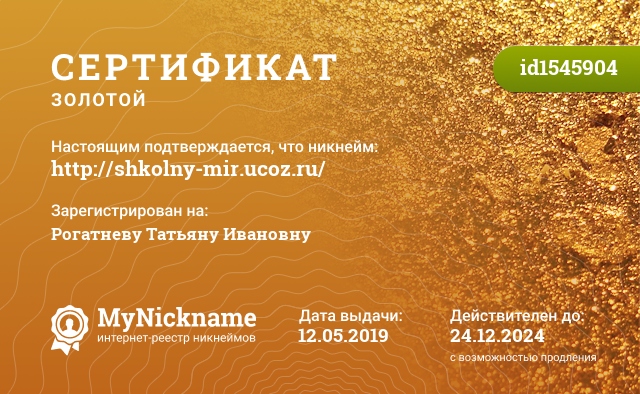 Сертификат на никнейм http://shkolny-mir.ucoz.ru/, зарегистрирован на Рогатневу Татьяну Ивановну