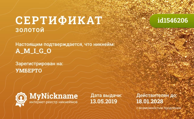 Сертификат на никнейм A_M_I_G_O, зарегистрирован на УМБЕРТО