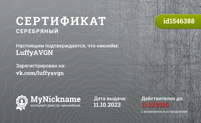 Сертификат на никнейм LuffyAVGN, зарегистрирован на vk.com/luffyavgn
