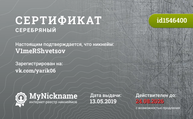 Сертификат на никнейм V1meRShvetsov, зарегистрирован на vk.com/yarik06