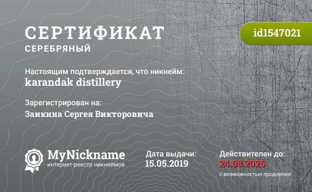 Сертификат на никнейм karandak distillery, зарегистрирован на Заикина Сергея Викторовича
