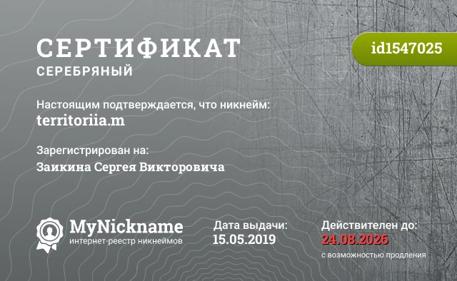 Сертификат на никнейм territoriia.m, зарегистрирован на Заикина Сергея Викторовича