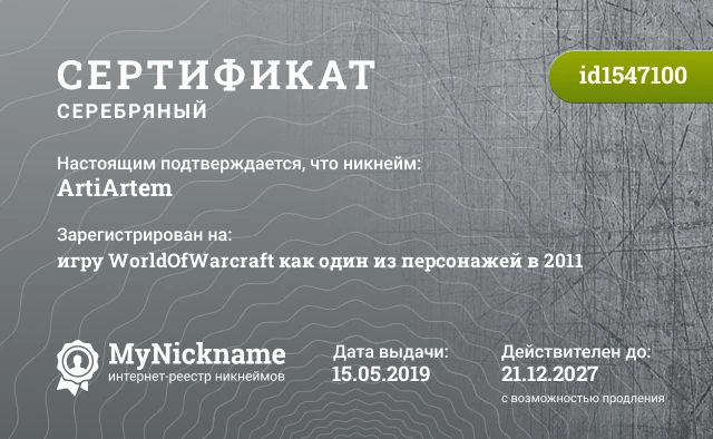 Сертификат на никнейм ArtiArtem, зарегистрирован на игру WorldOfWarcraft как один из персонажей в 2011