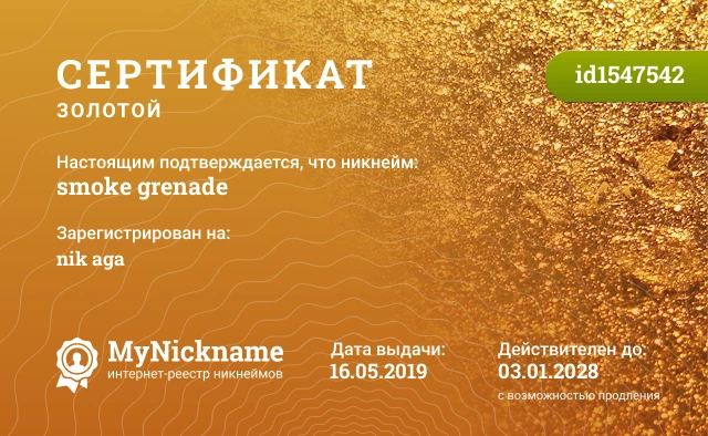 Сертификат на никнейм smoke grenade, зарегистрирован на nik aga