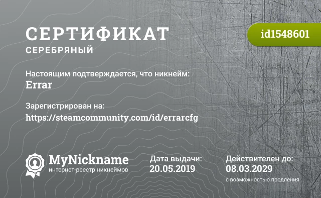Сертификат на никнейм Errar, зарегистрирован на https://steamcommunity.com/id/errarcfg