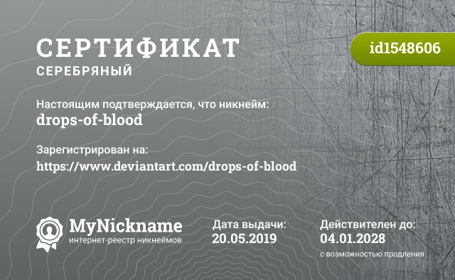 Сертификат на никнейм drops-of-blood, зарегистрирован на https://www.deviantart.com/drops-of-blood