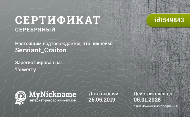 Сертификат на никнейм Serviant_Craiton, зарегистрирован на Towerty