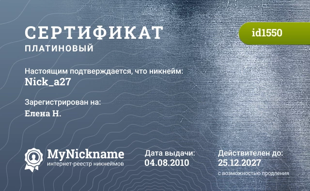Сертификат на никнейм Nick_a27, зарегистрирован на Елена Н.