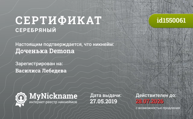 Сертификат на никнейм Доченька Demona, зарегистрирован на Василиса Лебедева
