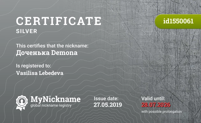 Certificate for nickname Доченька Demona is registered to: Vasilisa Lebedeva