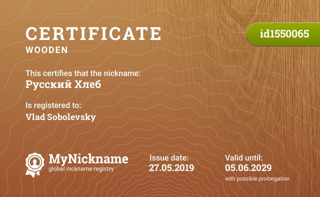 Certificate for nickname Русский Хлеб is registered to: Vlad Sobolevsky