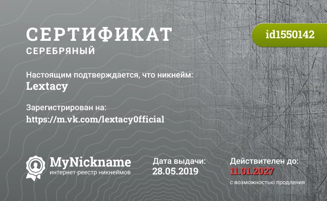 Сертификат на никнейм Lextacy, зарегистрирован на https://m.vk.com/lextacy0fficial