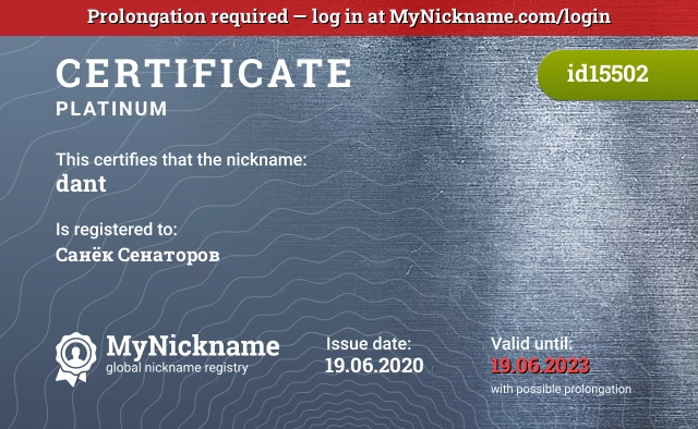 Certificate for nickname dant is registered to: Санёк Сенаторов