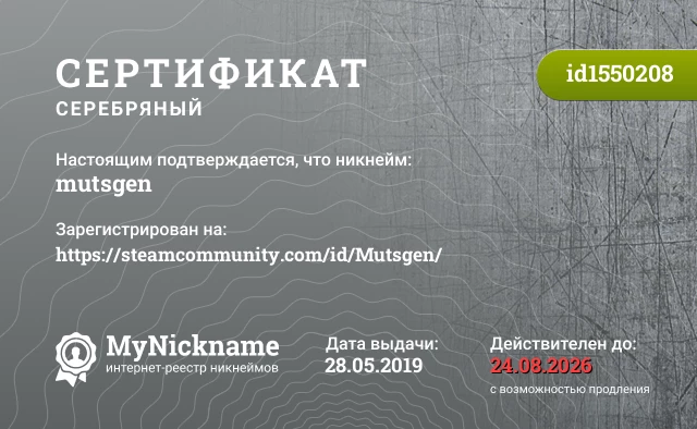Сертификат на никнейм mutsgen, зарегистрирован на https://steamcommunity.com/id/Mutsgen/