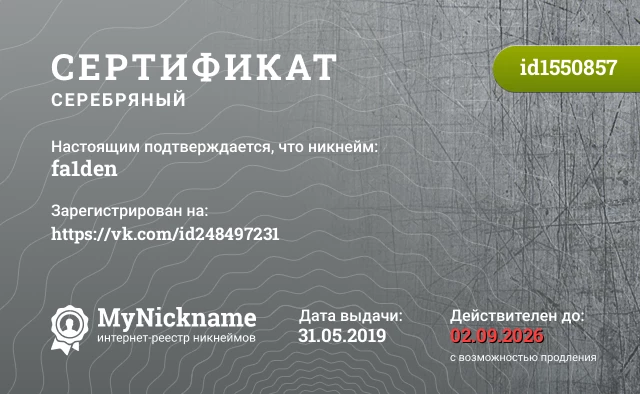 Сертификат на никнейм fa1den, зарегистрирован на https://vk.com/id248497231