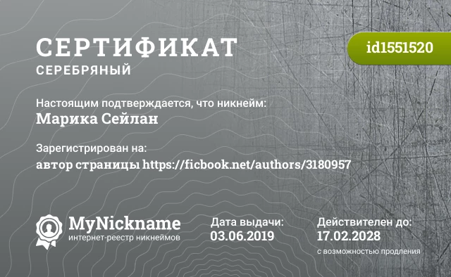 Сертификат на никнейм Марика Сейлан, зарегистрирован на автор страницы https://ficbook.net/authors/3180957