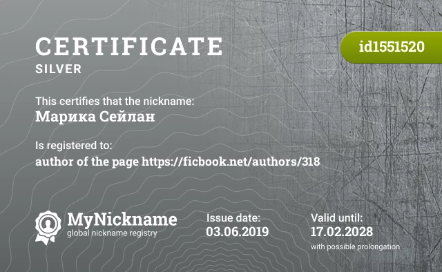 Certificate for nickname Марика Сейлан is registered to: author of the page https://ficbook.net/authors/318