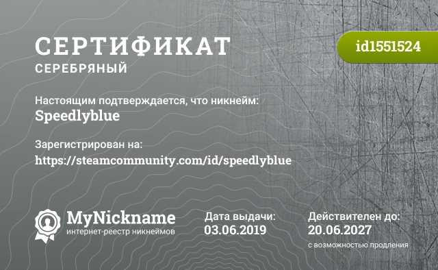 Сертификат на никнейм Speedlyblue, зарегистрирован на https://steamcommunity.com/id/speedlyblue