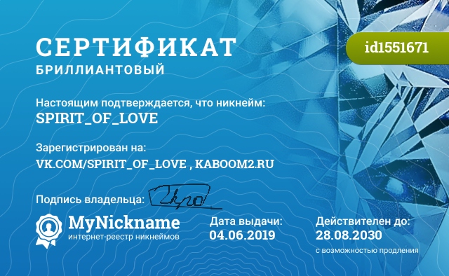 Сертификат на никнейм SPIRIT_OF_LOVE, зарегистрирован на VK.COM/SPIRIT_OF_LOVE , KABOOM2.RU