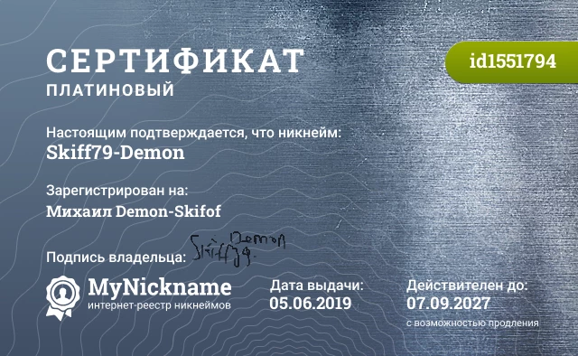 Сертификат на никнейм Skiff79-Demon, зарегистрирован на Михаил Demon-Skifof