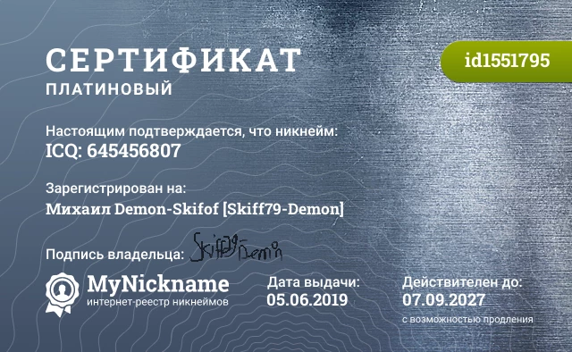 Сертификат на никнейм ICQ: 645456807, зарегистрирован на Михаил Demon-Skifof [Skiff79-Demon]