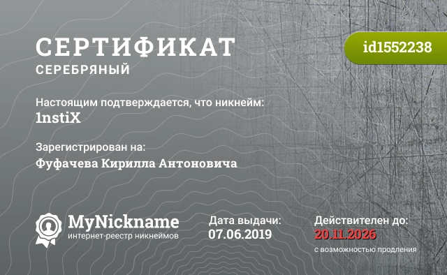 Сертификат на никнейм 1nstiX, зарегистрирован на Фуфачева Кирилла Антоновича