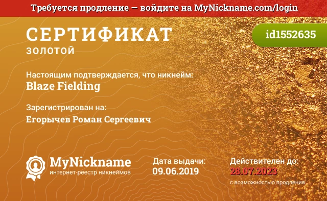 Сертификат на никнейм Blaze Fielding, зарегистрирован на Егорычев Роман Сергеевич
