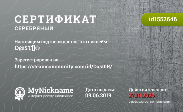 Сертификат на никнейм D@$T[]®, зарегистрирован на https://steamcommunity.com/id/Dast0R/