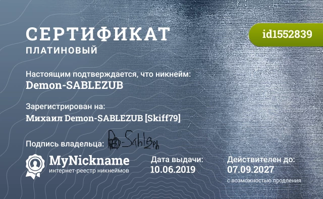 Сертификат на никнейм Demon-SABLEZUB, зарегистрирован на Михаил Demon-SABLEZUB [Skiff79]
