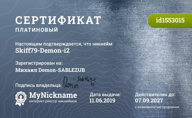 Сертификат на никнейм Skiff79-Demon-i2, зарегистрирован на Михаил Demon-SABLEZUB