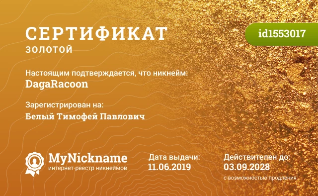Сертификат на никнейм DagaRacoon, зарегистрирован на Белый Тимофей Павлович