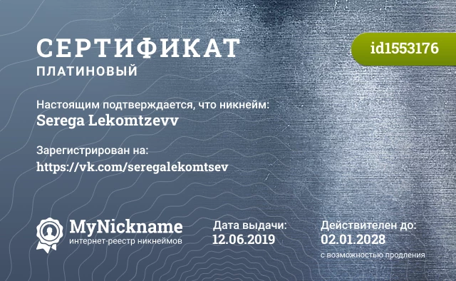 Сертификат на никнейм Serega Lekomtzevv, зарегистрирован на https://vk.com/seregalekomtsev