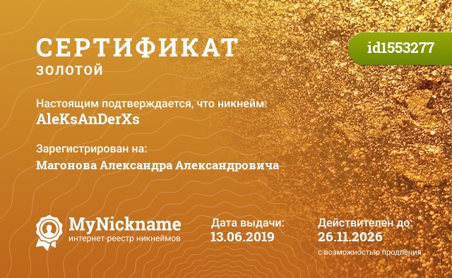 Сертификат на никнейм AleKsAnDerXs, зарегистрирован на Магонова Александра Александровича