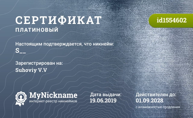Сертификат на никнейм S__, зарегистрирован на Suhoviy V.V