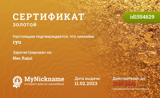 Сертификат на никнейм ryu, зарегистрирован на Neo Raini
