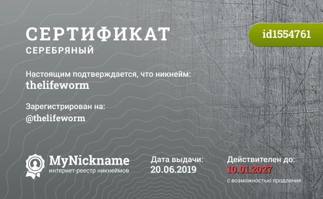 Сертификат на никнейм thelifeworm, зарегистрирован на @thelifeworm