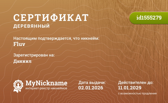 Сертификат на никнейм Fluv, зарегистрирован на Даниил