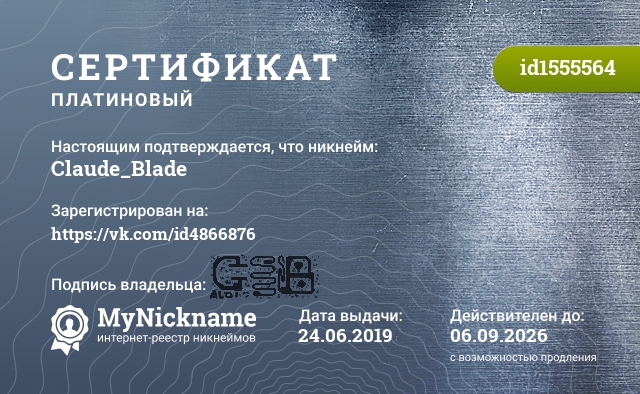 Сертификат на никнейм Claude_Blade, зарегистрирован на https://vk.com/id4866876