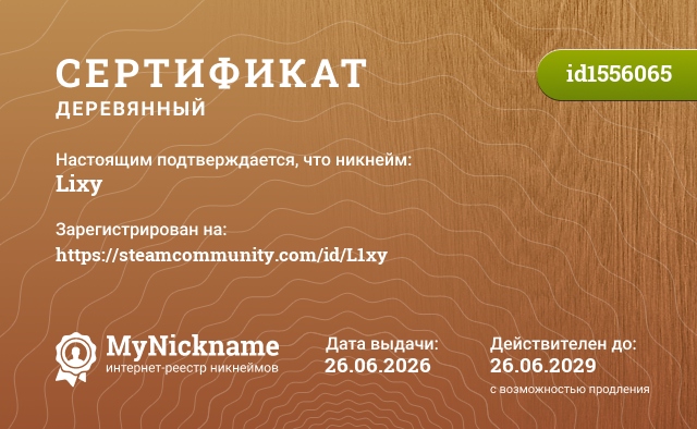 Сертификат на никнейм Lixy, зарегистрирован на https://steamcommunity.com/id/L1xy