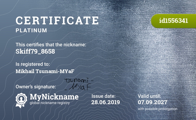 Certificate for nickname Skiff79_8658, registered to: Михаил Цунами-МЯФ