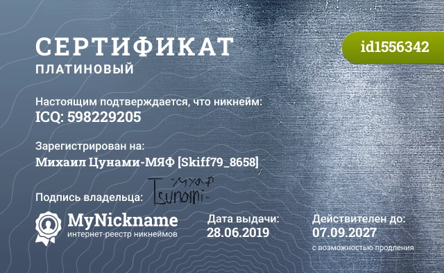 Сертификат на никнейм ICQ: 598229205, зарегистрирован на Михаил Цунами-МЯФ [Skiff79_8658]