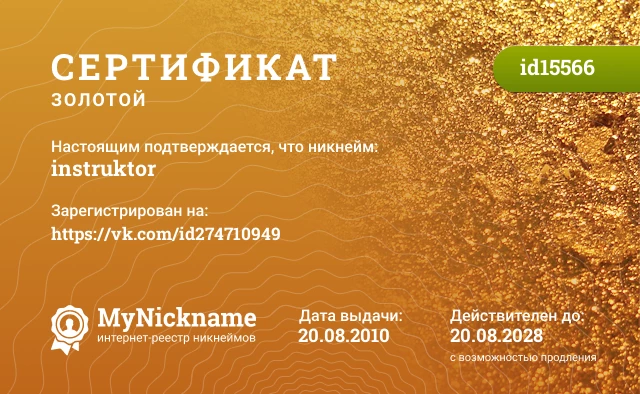 Сертификат на никнейм instruktor, зарегистрирован на https://vk.com/id274710949