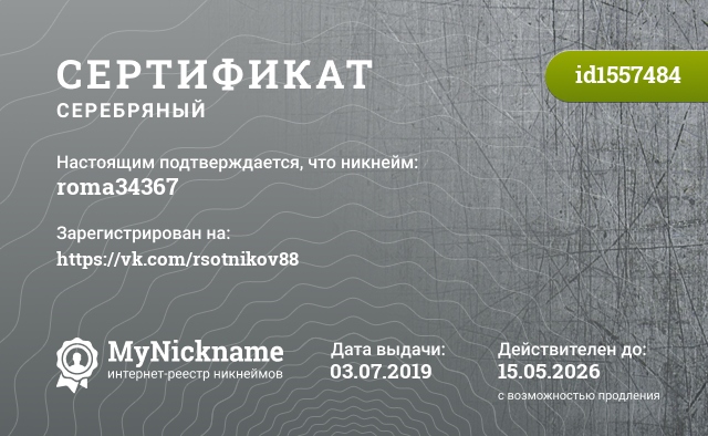 Сертификат на никнейм roma34367, зарегистрирован на https://vk.com/rsotnikov88