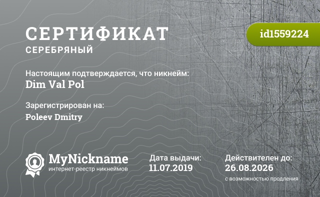 Сертификат на никнейм Dim Val Pol, зарегистрирован на Poleev Dmitry
