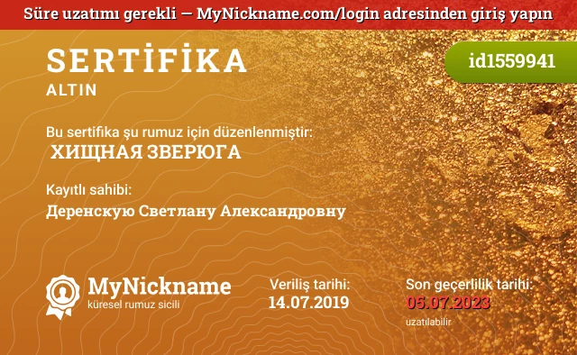 ✬✬✬ ХИЩНАЯ ЗВЕРЮГА ✬✬✬ rumuzu için sertifika, kayıtlı sahibi: Деренскую Светлану Александровну