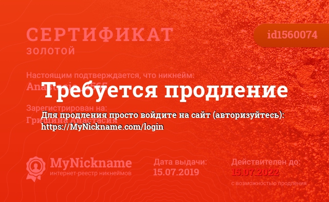 Сертификат на никнейм Anastasia_2565, зарегистрирован на Гришина Анастасия