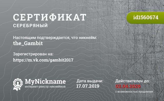 Сертификат на никнейм the_Gambit, зарегистрирован на https://m.vk.com/gambit2017