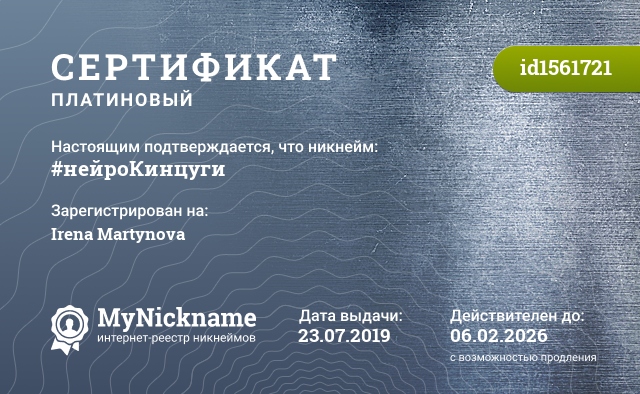Сертификат на никнейм #нейроКинцуги, зарегистрирован на Irena Martynova