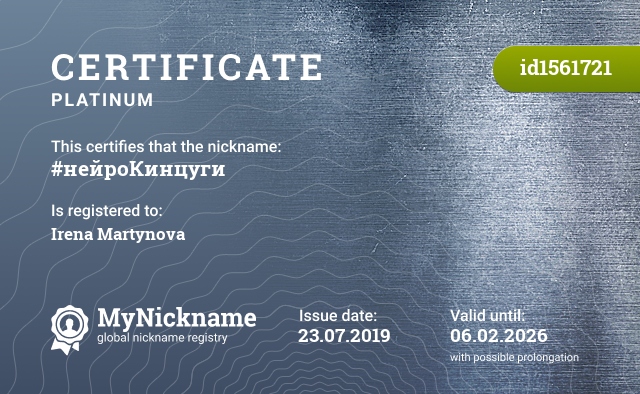 Certificate for nickname #нейроКинцуги, registered to: Irena Martynova