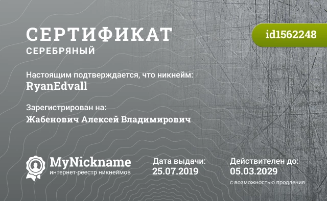 Сертификат на никнейм RyanEdvall, зарегистрирован на Жабенович Алексей Владимирович